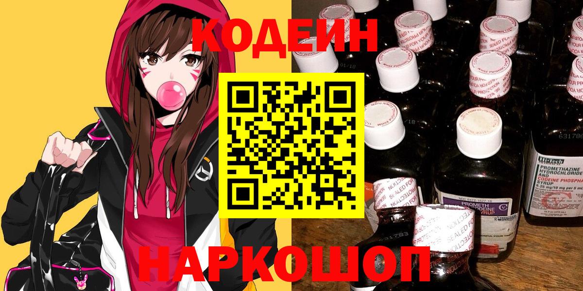 Codein напиток Lean (лин)  Кодеин Purple Drank  Вход с VPN  Рузаевка 